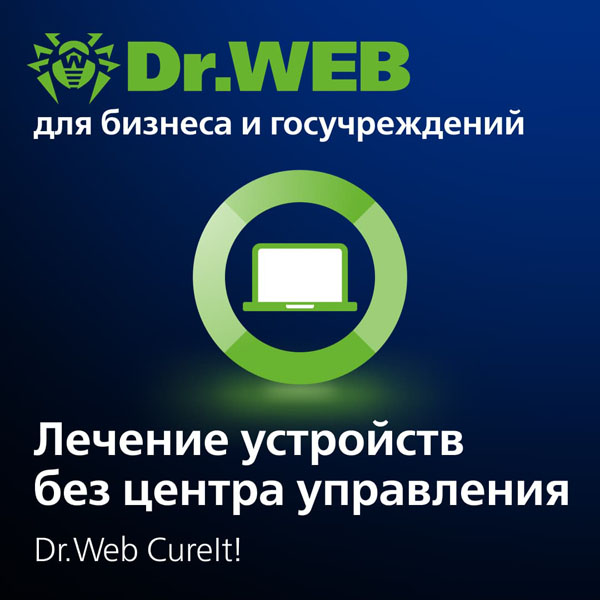 Dr.Web (Доктор Веб) CureIt!