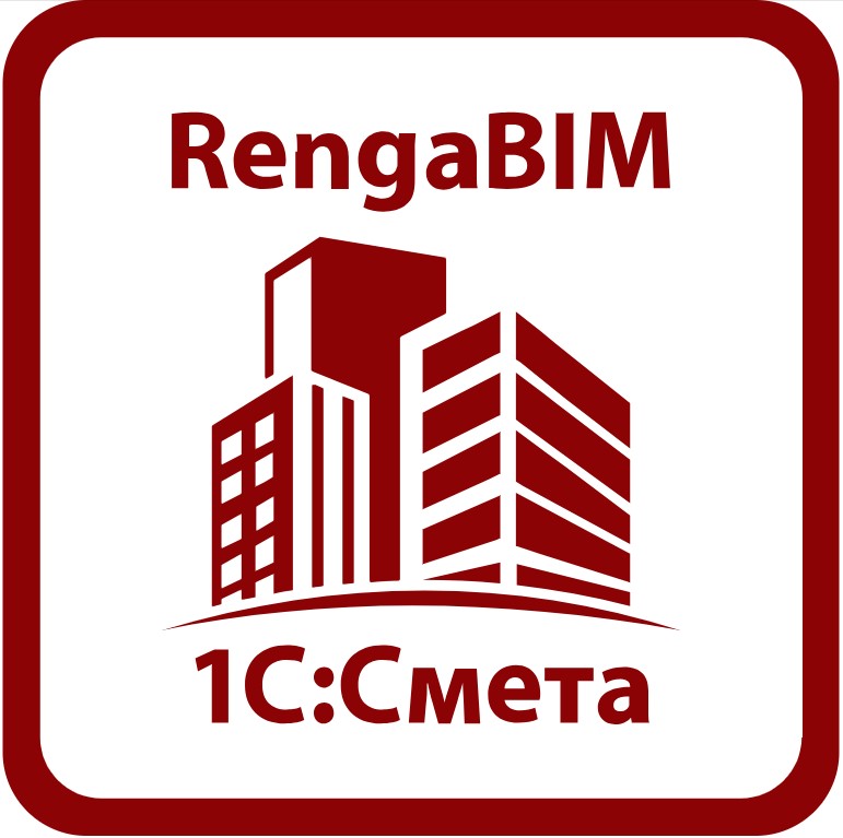 1С: Смета и Renga Professional