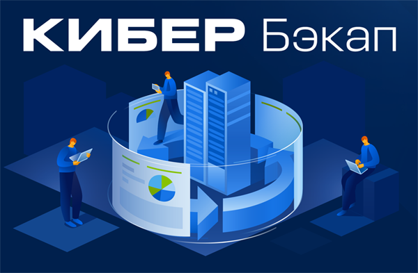 Кибер Бэкап для платформы виртуализации