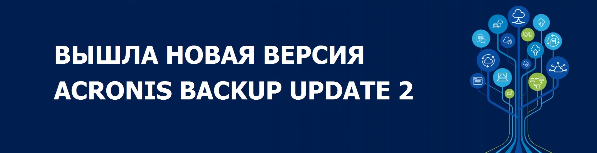 Что нужно знать о версии Acronis Backup Update 2 | Softmagazin