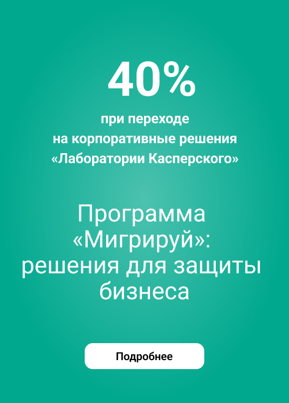 Мигрируйте на Kaspersky с максимальной выгодой! Мигрируйте на Kaspersky с максимальной выгодой!