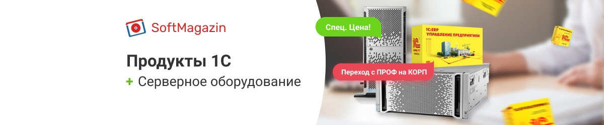 Специальное предложение на продукты 1С